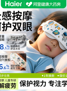 【儿童专用】海尔雾化护眼按摩仪