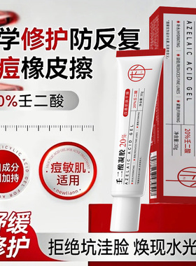 20%壬二酸水杨酸祛痘凝胶淡印保湿清洁黑头闭口粉刺抗皱紧致乳膏