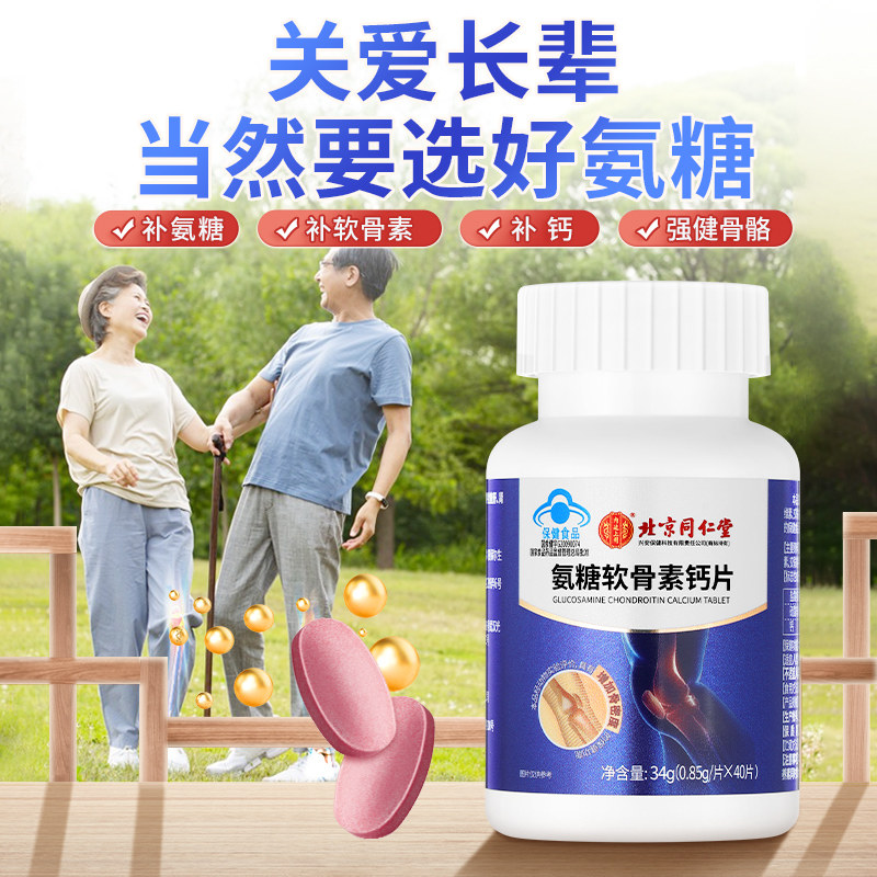 同仁堂软骨素中老年人护关节钙片 阿里健康大药房氨糖软骨素/骨胶原