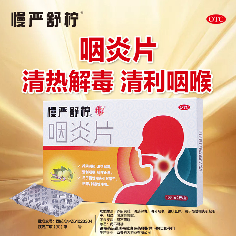 慢严舒柠咽炎片慢性咽炎咽喉炎滴丸 阿里健康大药房咽喉