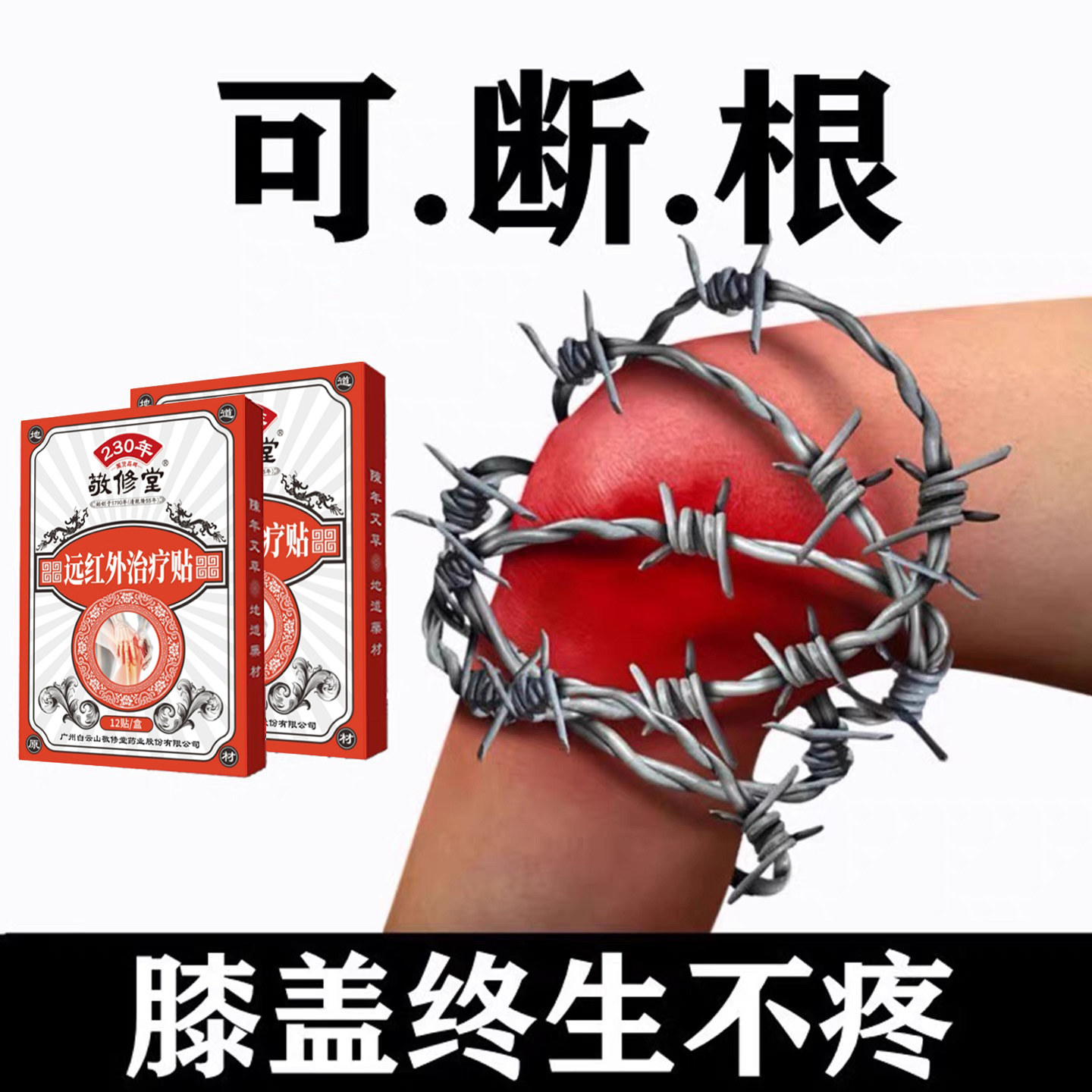 广药白云山膝盖贴护膝半月板滑膜关节异响骨质积液僵硬膏药热敷,淘宝优惠券,粉丝福利购,淘宝优惠卷