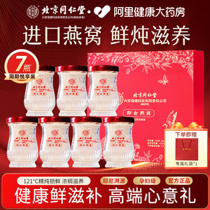 北京同仁堂鲜炖即食燕窝礼盒孕妇实用官方旗舰店正品送礼长辈礼物
