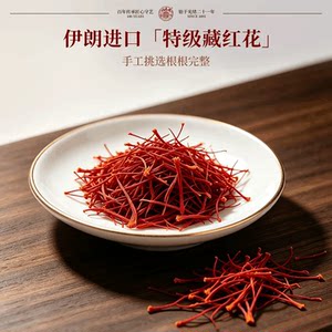 宝芝林藏红花礼盒送长辈妈妈养生礼品伊朗进口特级正品官方旗舰店