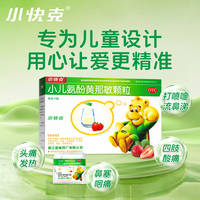 【自营】小快克小儿氨酚黄那敏颗10袋x1盒