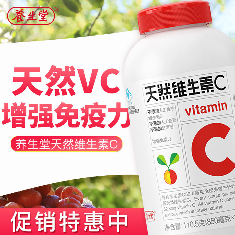 阿里健康大药房增强免疫力】养生堂牌天然维生素C咀嚼片130片vc片送维生素e正品3