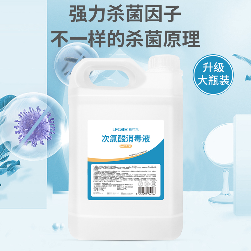 莱弗凯次氯酸消毒液医用正品钠母婴2.5L大容量片宠物家用室内杀菌-图0