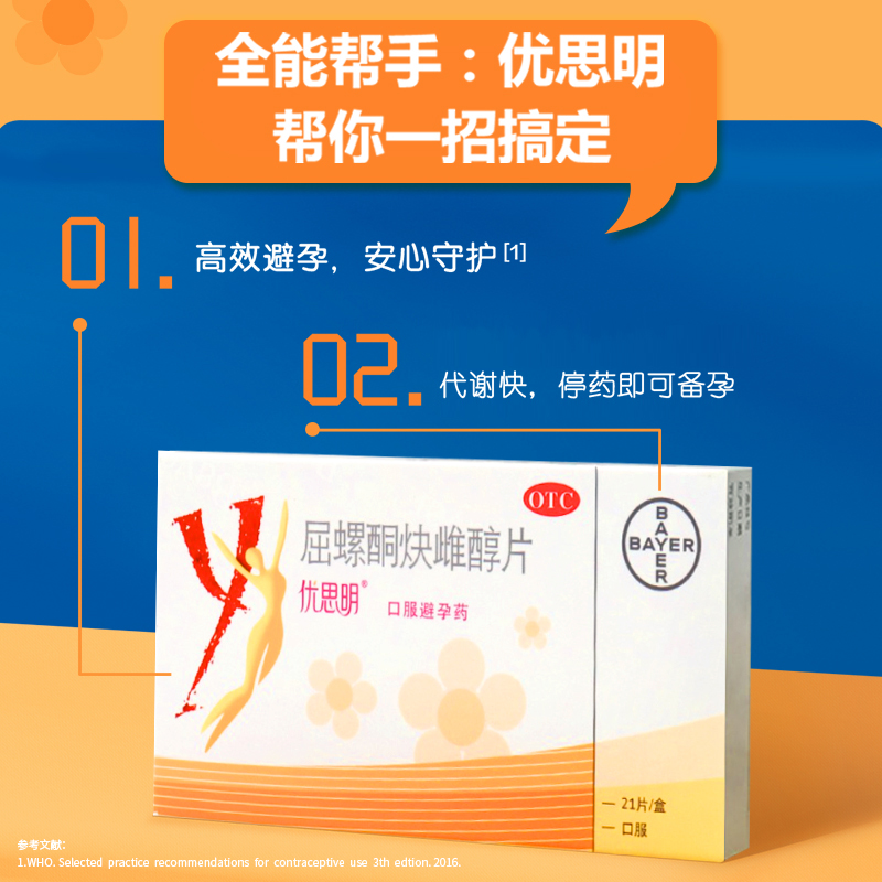 阿里健康大药房拜耳优思明屈螺酮炔雌醇片21片德国进口长期 短效避孕药 避孕神器0