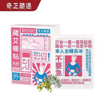 奇正藏艾暖贴10贴/盒暖宝宝经期滑雪运动保暖持续发热实付9.9元到手包邮