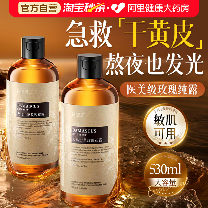 大马士革玫瑰纯露湿敷爽肤水保湿补水非去黄提亮精华官方正品旗舰
