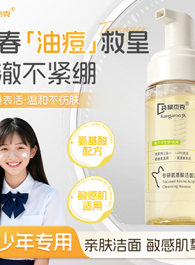袋鼠杰克青少年氨基酸洗面奶控油祛痘青春期男孩学生专用少女