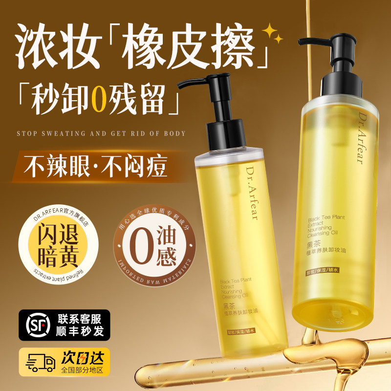 黑茶卸妆油女正品旗舰店官方品牌水液膏脸眼唇温和深层清洁敏感肌
