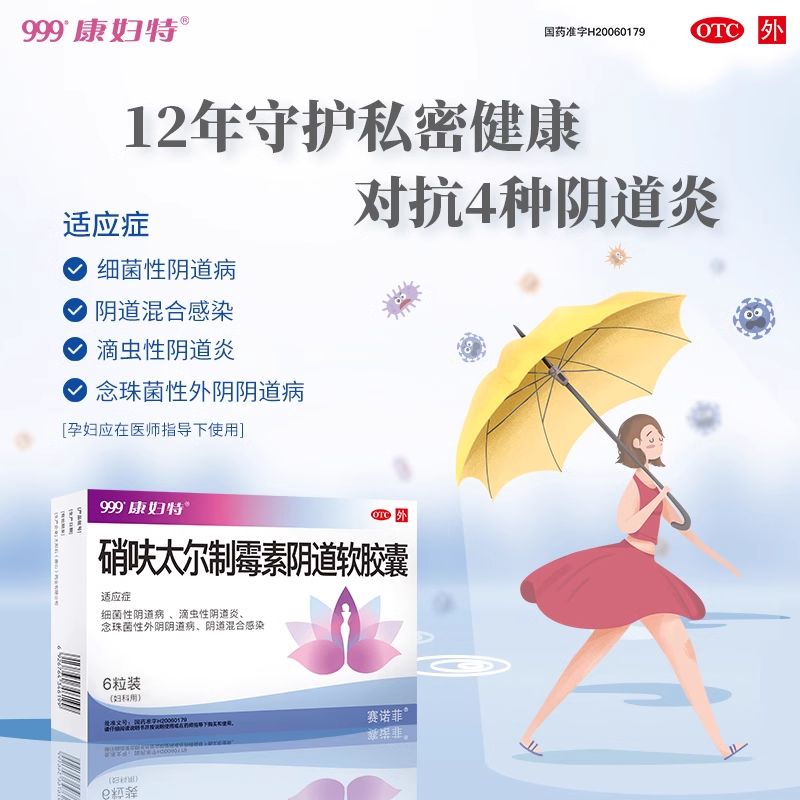 999康妇特阴道炎霉菌6阴道软胶囊 阿里健康大药房妇科用药