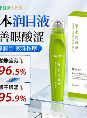 草本润目液叶黄素眼部滚珠按摩护眼液缓解眼疲劳正品官方旗舰店