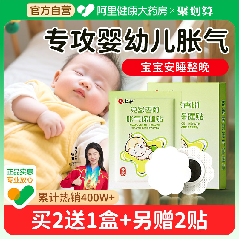 仁和胀气贴婴儿小儿防肠胀气贴新生宝宝二月闹神器肚脐贴排气足贴