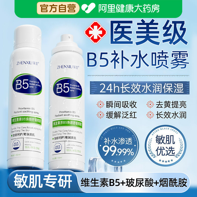 B5积雪草补水喷雾小分子玻尿酸保湿化妆前湿敷爽肤水小瓶舒缓修复