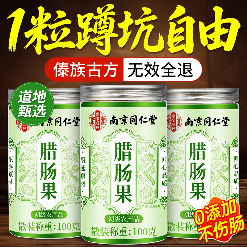 南京同仁堂便秘果云南天然腊肠果促排便正品特级野生大解果旗舰店 - 图1