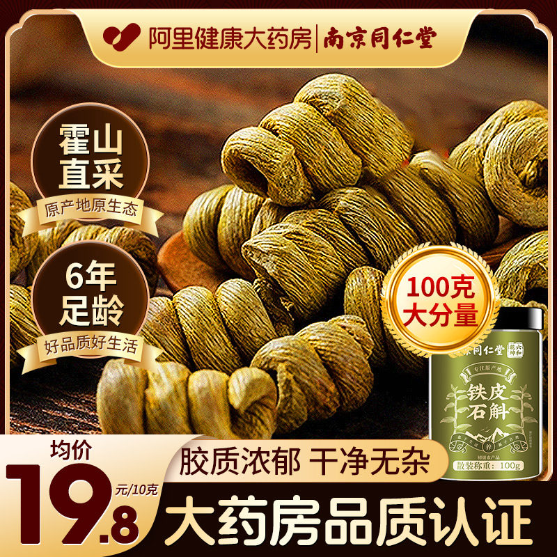南京同仁堂铁皮官方正品霍山条枫斗 阿里健康大药房石斛/枫斗