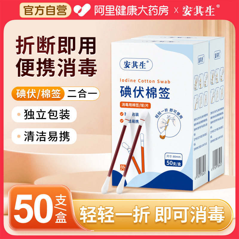 安其生医用碘伏棉棒碘伏棉签伤口消毒一次性婴儿棉花棒碘酒消毒液,淘宝优惠券,粉丝福利购,淘宝优惠卷