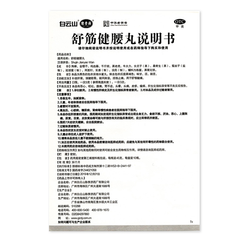 阿里健康大药房2盒】陈李济舒筋健腰丸45g*10瓶/盒*2盒腰间盘腰膝酸痛风湿腿疼3