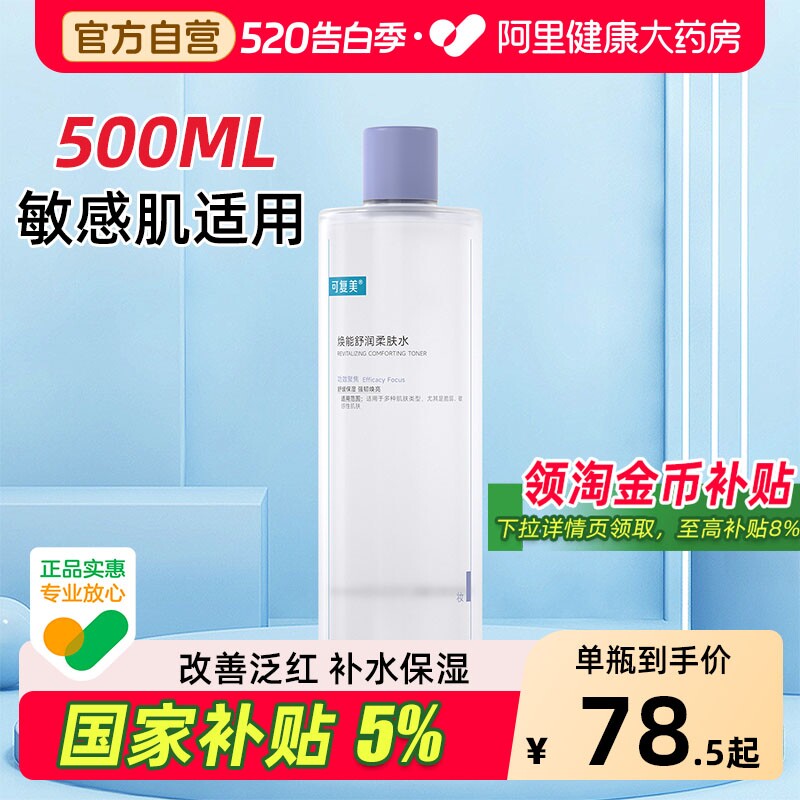 可复美爽肤水500ml补水保湿改善肌肤焕亮柔肤水护肤精华湿敷化妆