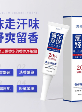 【阿里自营】20%氯化羟铝止汗露