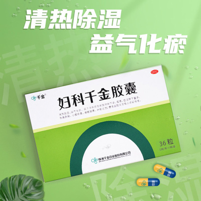 【自营】[千金]妇科千金胶囊0.4g*36粒/盒慢性盆腔炎腹痛白带异常