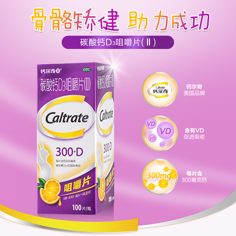 阿里健康大药房惠氏钙尔奇钙片碳酸钙D3咀嚼片(II)100片孕妇哺乳中老年补钙0