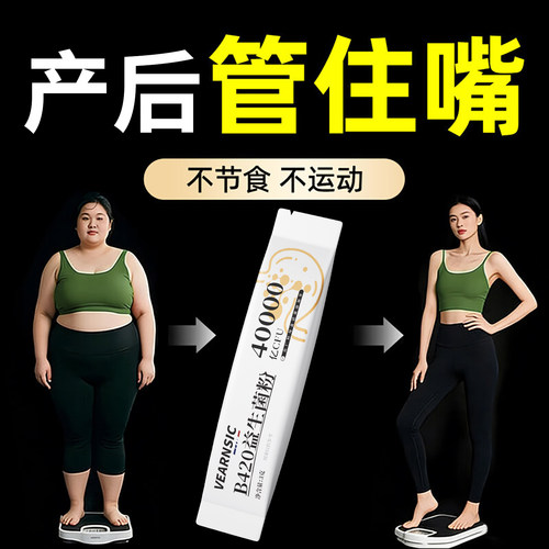 产后哺乳期肥减b420益生菌瘦子菌瘦提高代谢减排脂油燃身脂肚子 - 图0