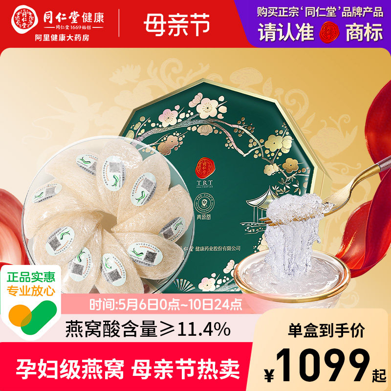 正宗同仁堂品牌北京同仁堂燕窝干盏孕妇送母亲节礼物干燕窝礼盒
