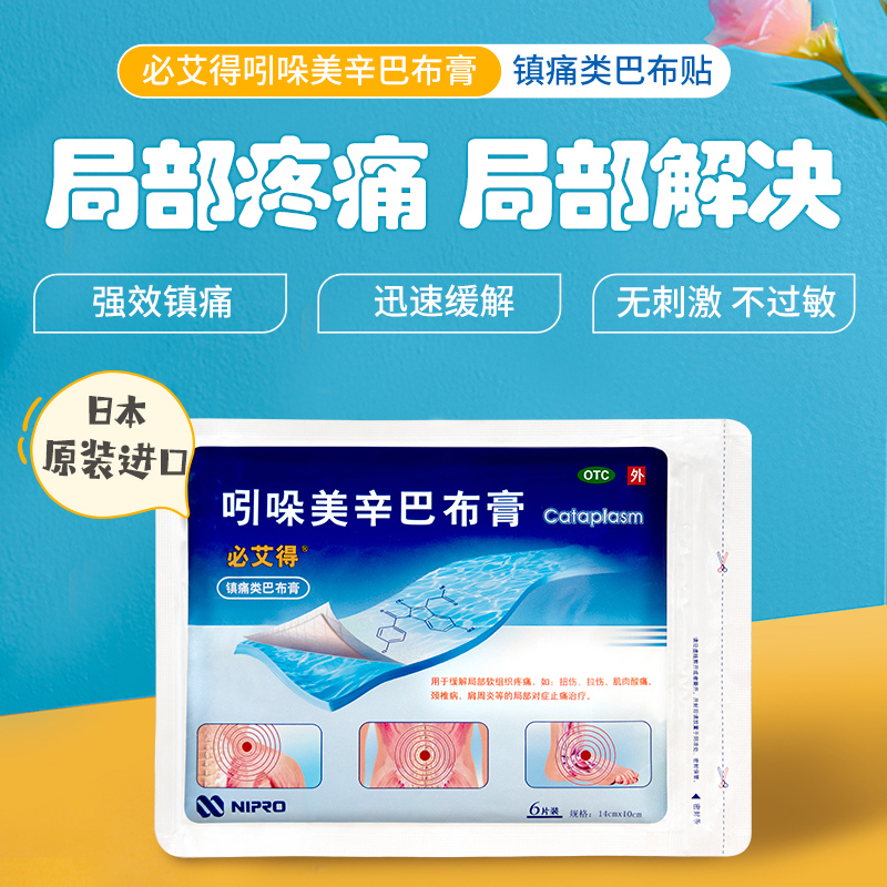 阿里健康大药房3袋】必艾得吲哚美辛巴布膏6片/袋膏药类风湿关节炎颈椎病肩周炎1