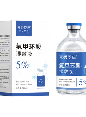 【阿里自营】氨甲环酸湿敷液