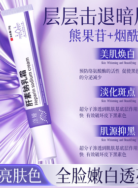 肝素钠乳膏淡化熊猫眼滋润保湿眼周烟酰胺熊果苷焕亮眼霜官方正品