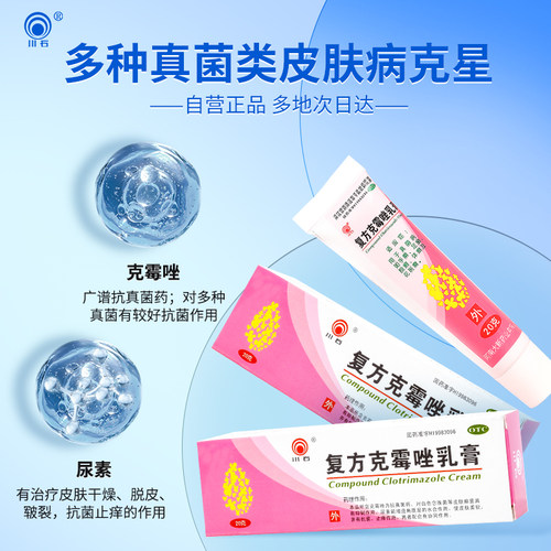 川石复方克霉唑乳膏包邮外用官方干裂愈裂止痒正品真菌药膏脚气 - 图1