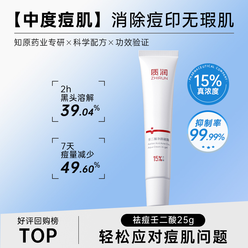 质润15%壬二酸祛痘壬二酸凝胶官方旗舰店去黑头闭口粉刺任二酸