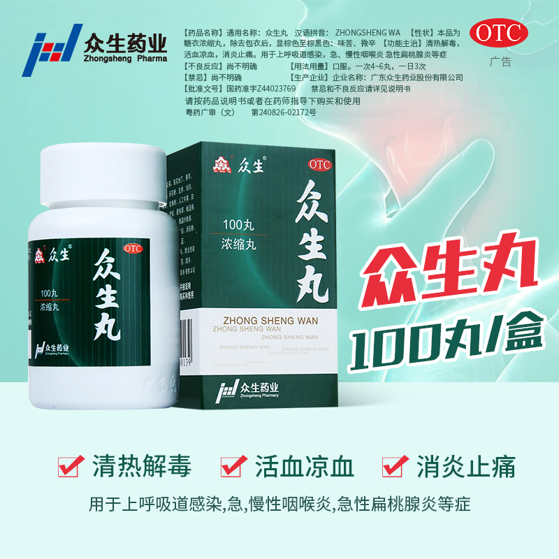众生丸100丸清热解毒喉咙痛上火下火降火扁桃体发炎消炎止痛药_虎窝淘