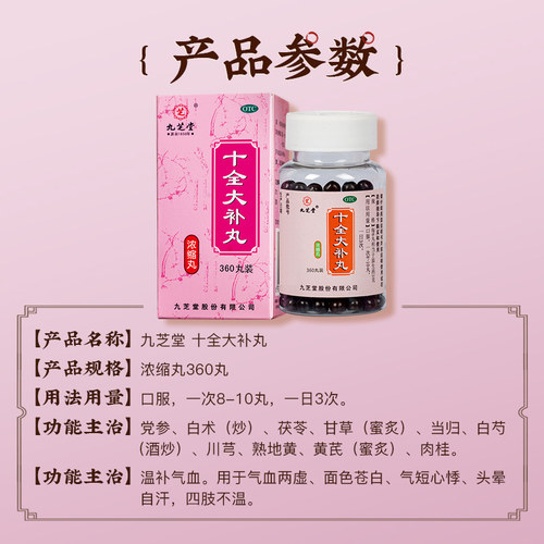 九芝堂十全大补丸360丸*1瓶/盒正品官方旗舰店出汗胶囊补气什么 - 图3