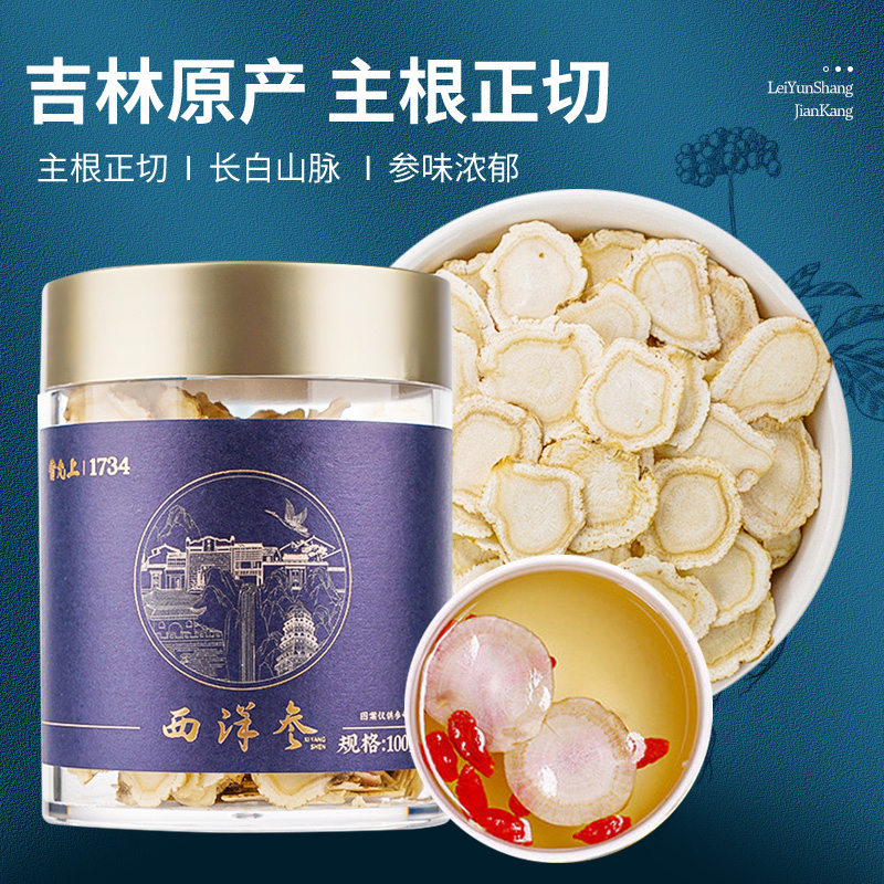 雷允上西洋参片2-3CM超大片100g长白山花旗参人参片泡茶官方正品