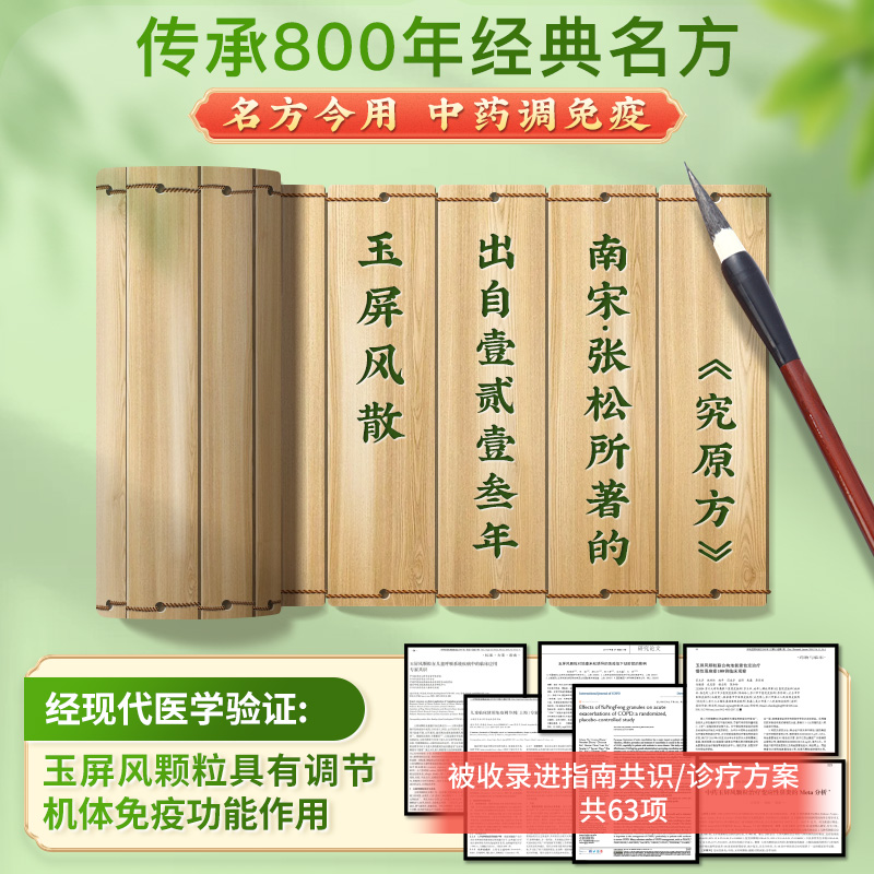 中国药材玉屏风颗粒益气止汗盗汗中药体虚气虚气血不足搭配生脉饮-图2