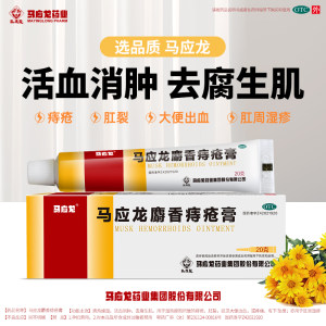 马应龙麝香痔疮膏正品20g软膏药膏肛裂8支4g凝胶肛周湿疹出血官方