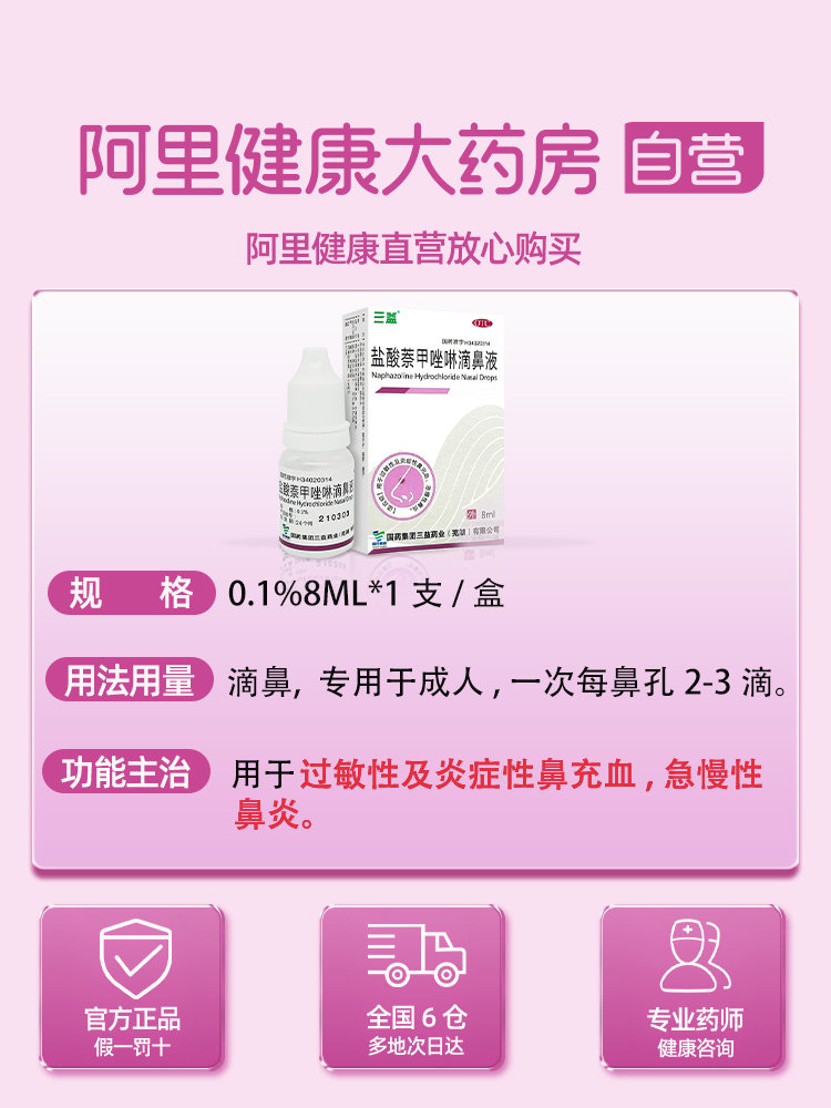 5盒】盐酸萘甲唑啉滴鼻液专用药塞 阿里健康大药房鼻