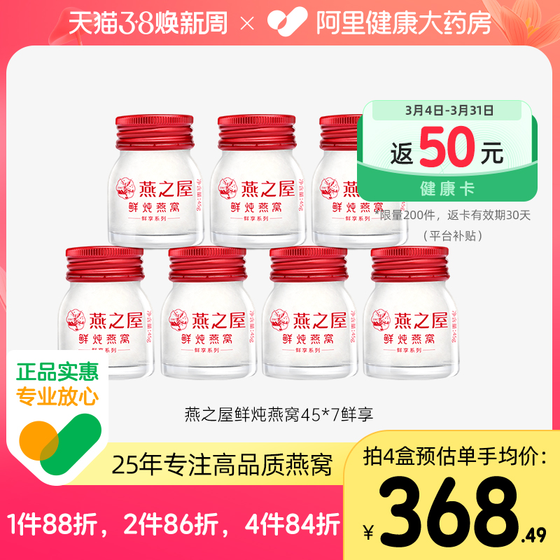 【阿里健康自营】燕之屋115℃鲜炖燕窝45g*7瓶孕产妇滋补即食燕窝