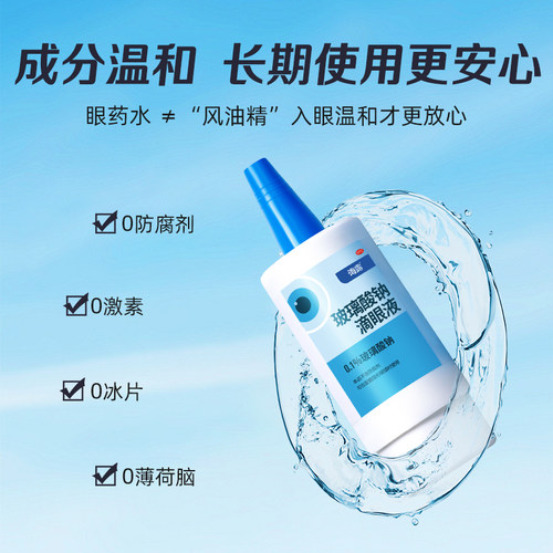 海露玻璃酸钠眼药水滴眼液人工泪液缓解眼睛干涩润眼液干眼症专用 - 图1