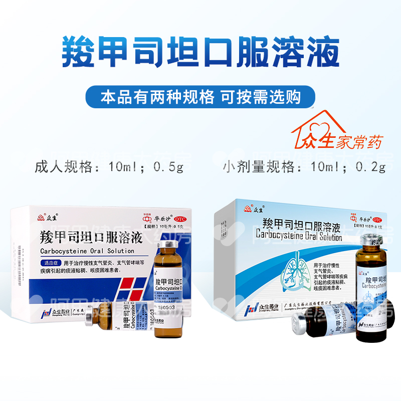 华乐沙众生羧甲司坦口服溶液感冒咳嗽10ml:0.5g*10支/盒祛痰痰多 - 图2