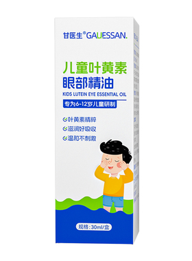 甘医生儿童叶黄素眼部精油30ml/盒