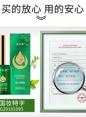 肤乐维香体露腋下除臭止汗喷雾