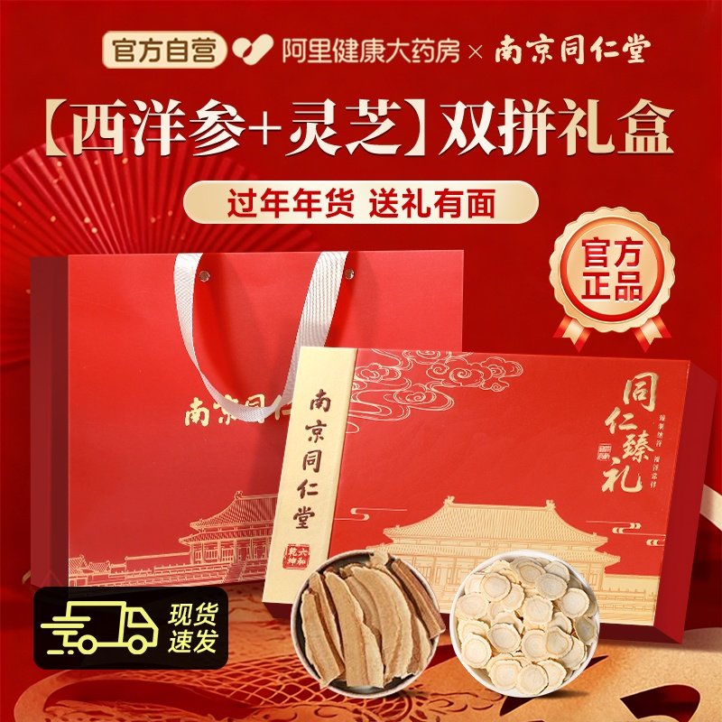 南京同仁堂西洋参年货礼盒灵芝送长辈滋补品营养品送父母过年送礼,淘宝优惠券,粉丝福利购,淘宝优惠卷