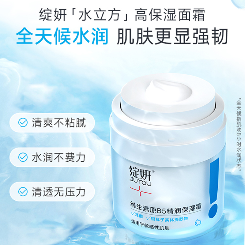 绽妍维生素B5高保湿霜 滋润敏感肌专研 舒缓修护屏障清爽补水面霜