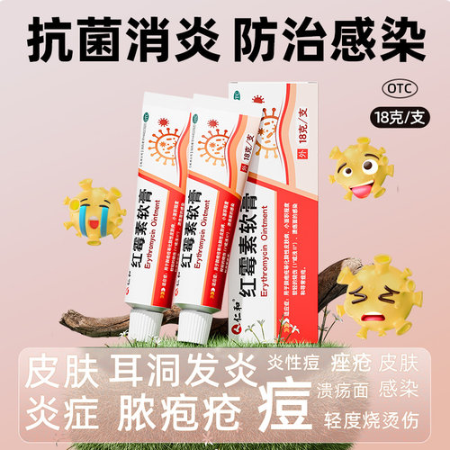 仁和红霉素软膏外用官方旗舰店正品消炎消炎药痤疮私处药膏医用 - 图0