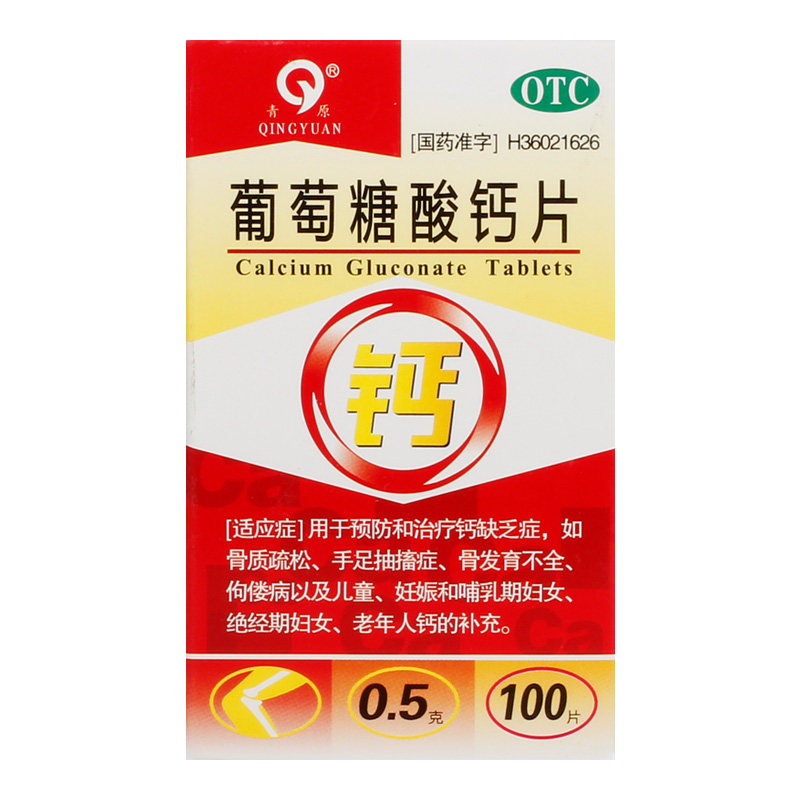 青原葡萄糖酸钙片大全国药准字医药恢复骨折药品磨牙otc中老年人,淘宝优惠券,粉丝福利购,淘宝优惠卷