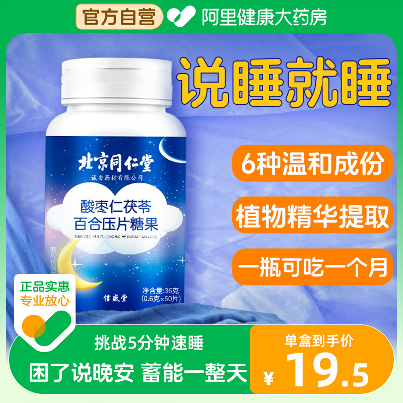 北京同仁堂酸枣仁茯苓百合氨基丁酸 阿里健康大药房褪黑素/蛇麻草/圣约翰草